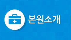 병원 소개