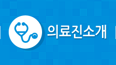 의료진 소개