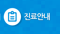진료 안내