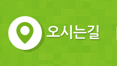 오시는 길