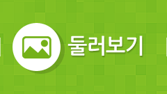 둘러 보기