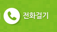 전화걸기