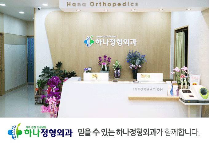 하나정형외과 믿을수있는 하나정형외과가 함께합니다.